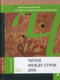 Книга Читая между строк ДНК. Второй код нашей жизни, или Книга, которую нужно прочитать всем