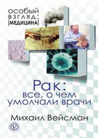 Книга Рак. Все о чем умолчали врачи