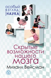 Книга Скрытые возможности нашего мозга