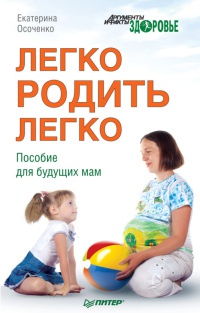 Книга Легко родить легко. Пособие для будущих мам