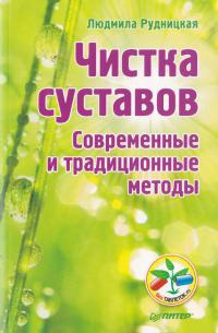 Книга Чистка суставов. Современные и традиционные методы