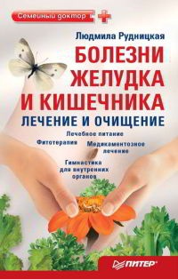 Книга Болезни желудка и кишечника. Лечение и очищение