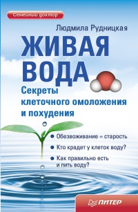 Книга Живая вода. Секреты клеточного омоложения и похудения