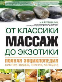 Книга Массаж от классики до экзотики. Полная энциклопедия систем, видов, техник, методик