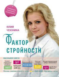 Книга Фактор стройности. Идеальная диета