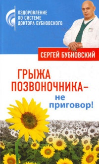 Книга Грыжа позвоночника - не приговор!