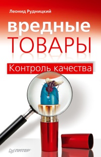 Книга Вредные товары. Контроль качества