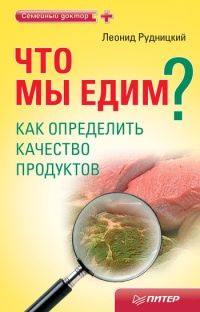 Книга Что мы едим? Как определить качество продуктов