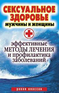 Книга Сексуальное здоровье мужчины и женщины. Эффективные методы лечения и профилактики заболеваний