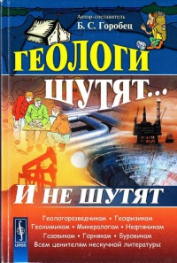 Книга Геологи шутят... И не шутят