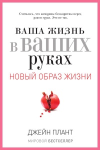 Книга Ваша жизнь в ваших руках. Как понять, победить и предотвратить рак груди и яичников