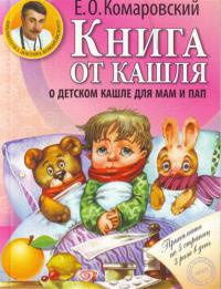 Книга Книга от кашля. О детском кашле для мам и пап