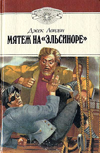 Книга Мятеж на «Эльсиноре»