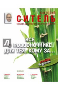 Книга Все о позвоночнике для тех, кому за...