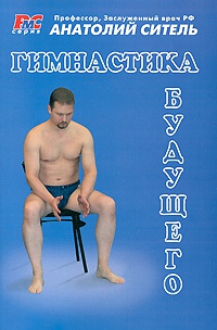 Книга Гимнастика будущего