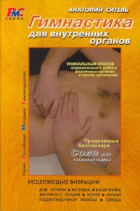 Книга Гимнастика для внутренних органов