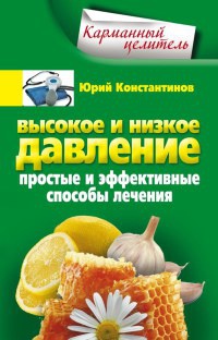 Книга Высокое и низкое давление. Простые и эффективные способы лечения