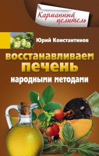 Книга Восстанавливаем печень народными методами