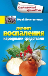 Книга Лечим воспаления народными средствами