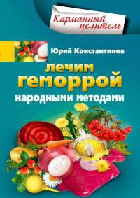 Книга Лечим геморрой народными методами