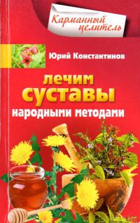 Книга Лечим суставы народными методами