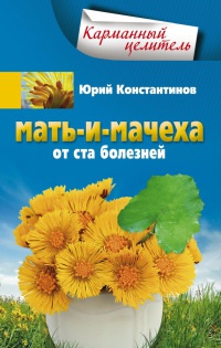 Книга Мать-и-мачеха от ста болезней