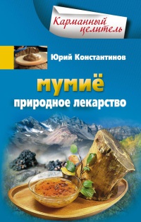 Книга Мумие. Природное лекарство