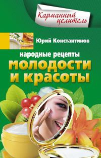 Книга Народные рецепты молодости и красоты