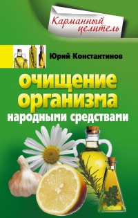 Книга Очищение организма народными средствами