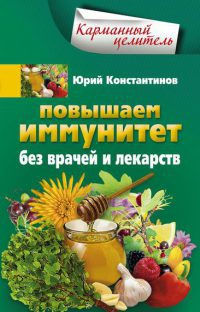 Книга Повышаем иммунитет без врачей и лекарств