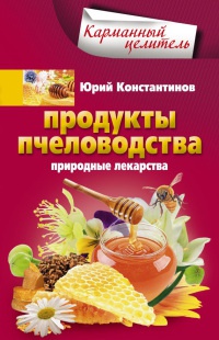 Книга Продукты пчеловодства. Природные лекарства