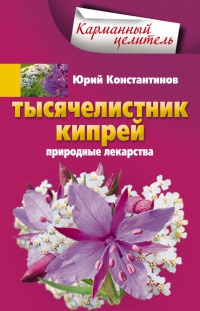 Книга Тысячелистник, кипрей. Природные лекарства