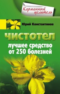 Книга Чистотел. Лучшее средство от 250 болезней