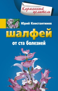 Книга Шалфей от ста болезней