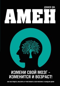 Книга Измени свой мозг - изменится и возраст!