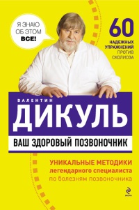 Книга Ваш здоровый позвоночник