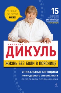 Книга Жизнь без боли в пояснице