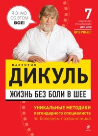 Книга Жизнь без боли в шее