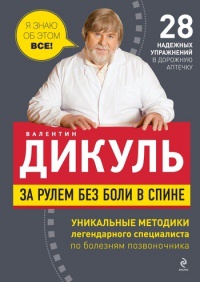 Книга За рулем без боли в спине