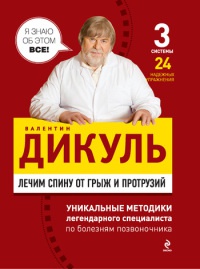 Книга Лечим спину от грыж и протрузий