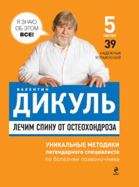 Книга Лечим спину от остеохондроза