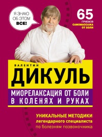 Книга Миорелаксация от боли в коленях и руках