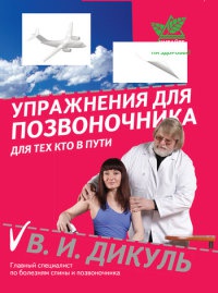 Книга Упражнения для позвоночника. Для тех, кто в пути