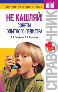 Книга Не кашляй! Советы опытного педиатра