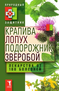 Книга Крапива, лопух, подорожник, зверобой. Лекарства от 100 болезней