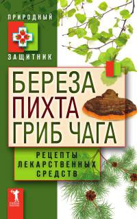 Книга Береза, пихта и гриб чага. Рецепты лекарственных средств