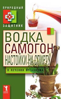 Книга Водка. Самогон. Настойка на спирту в лечении организма