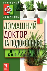 Книга Домашний доктор на подоконнике. От всех болезней