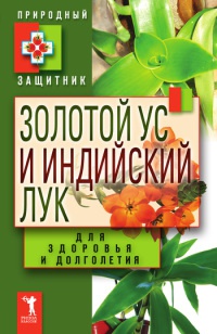 Книга Золотой ус и индийский лук для здоровья и долголетия