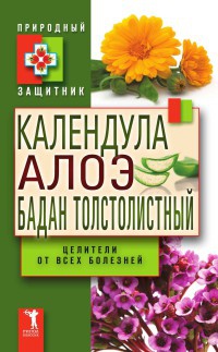 Книга Календула, алоэ и бадан толстолистный - целители от всех болезней